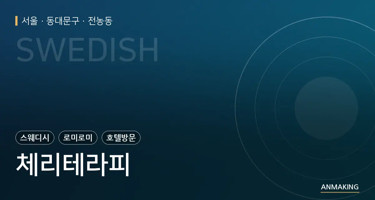 서울 동대문구 체리테라피 안내 이미지
