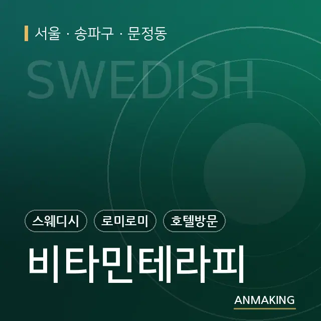 서울 송파구 비타민테라피 안내 이미지
