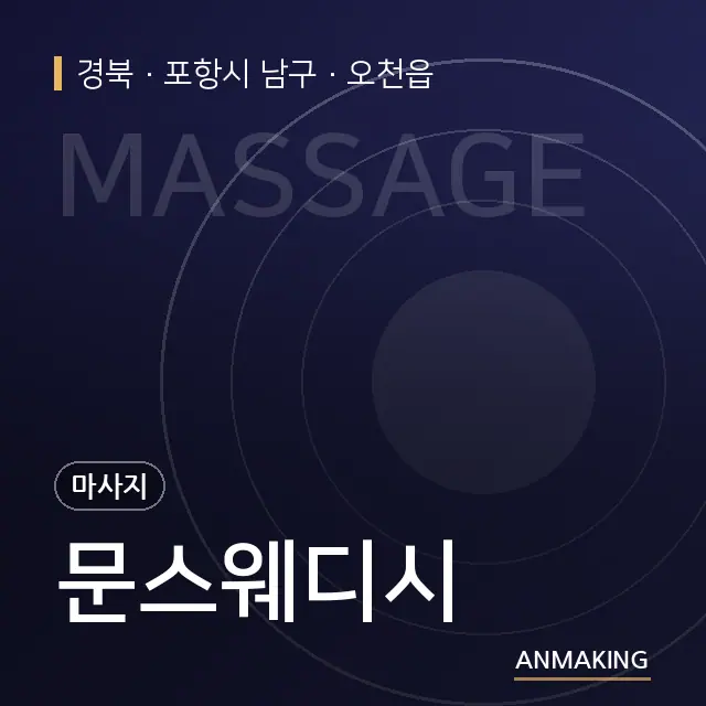경북 포항시 남구 문스웨디시 안내 이미지