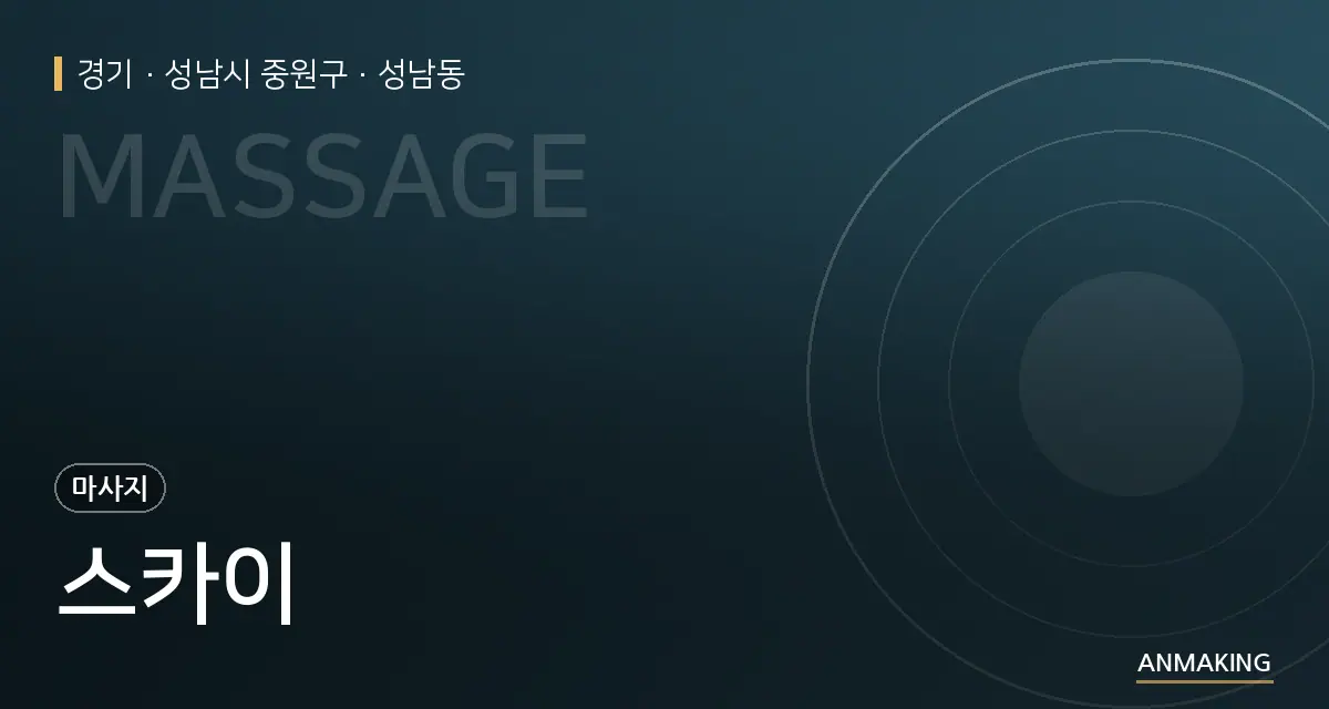 경기 성남시 중원구 스카이 안내 이미지