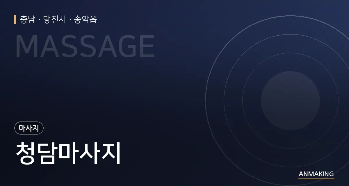 충남 당진시 청담마사지 안내 이미지
