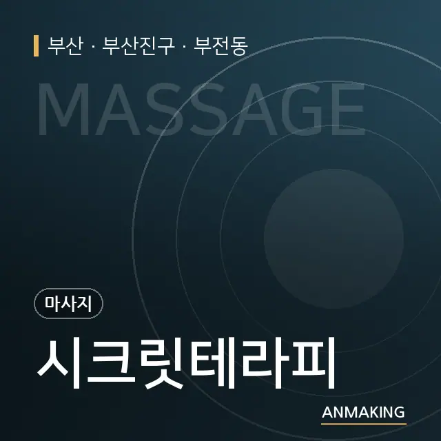 부산 부산진구 시크릿테라피 안내 이미지