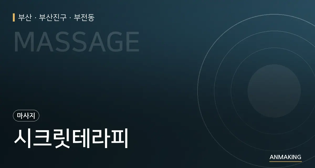 부산 부산진구 시크릿테라피 안내 이미지