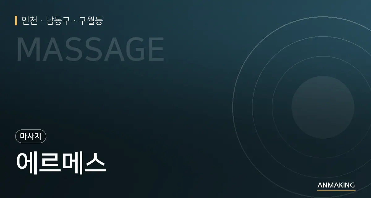 인천 남동구 에르메스 안내 이미지