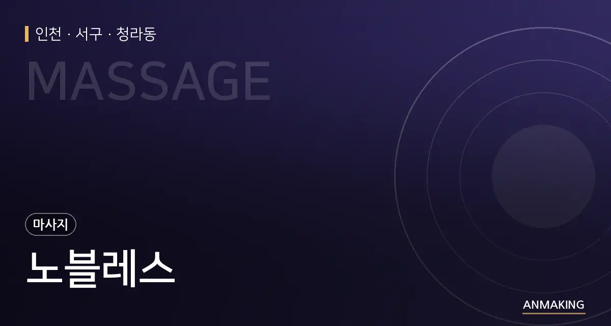 인천 서구 노블레스 안내 이미지