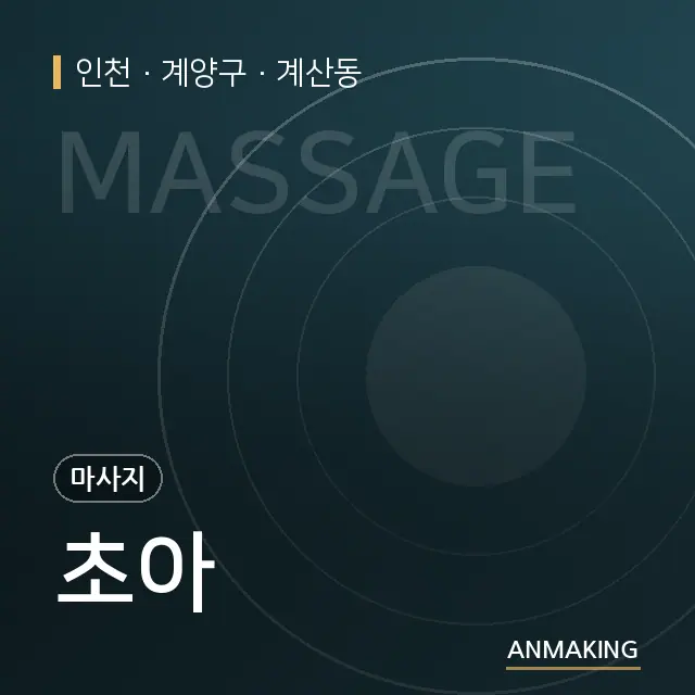 인천 계양구 초아 안내 이미지