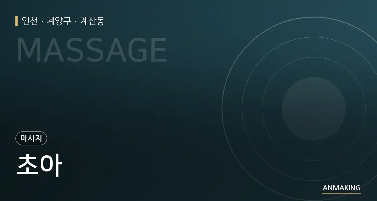 인천 계양구 초아 안내 이미지