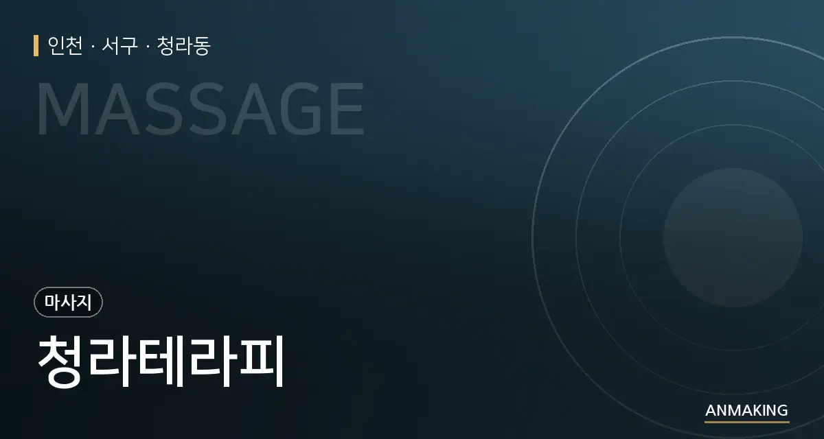 인천 서구 청라테라피 안내 이미지