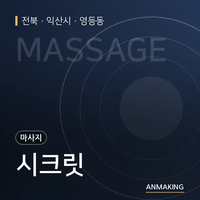 전북 익산시 시크릿 안내 이미지
