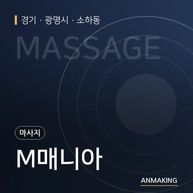 경기 광명시 M매니아 안내 이미지