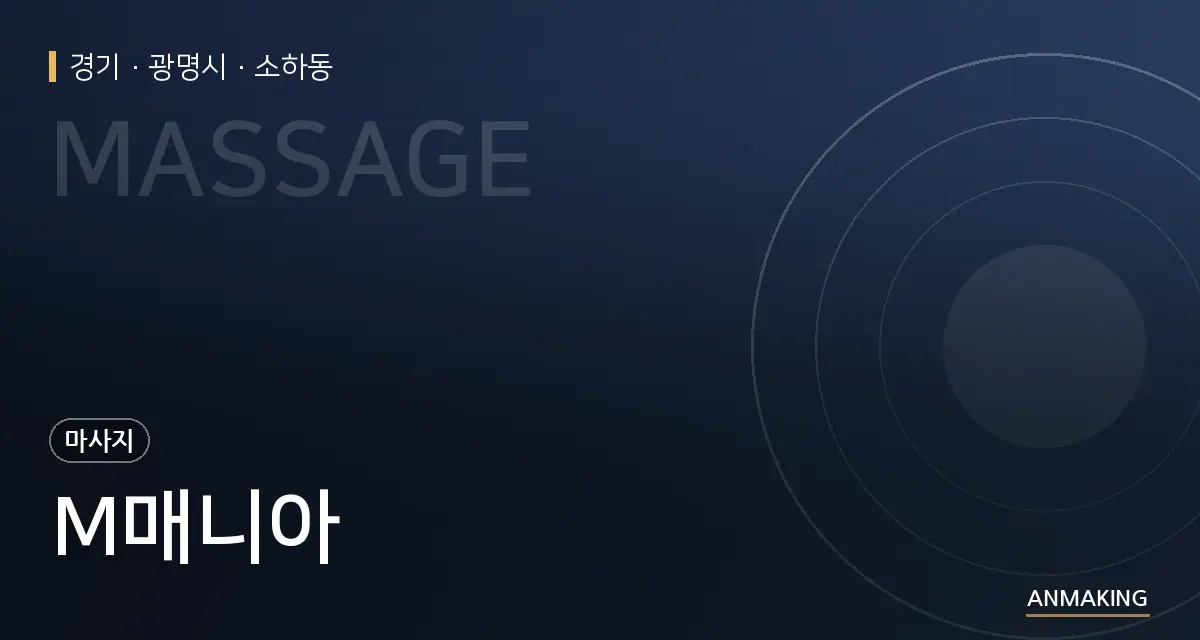 경기 광명시 M매니아 안내 이미지