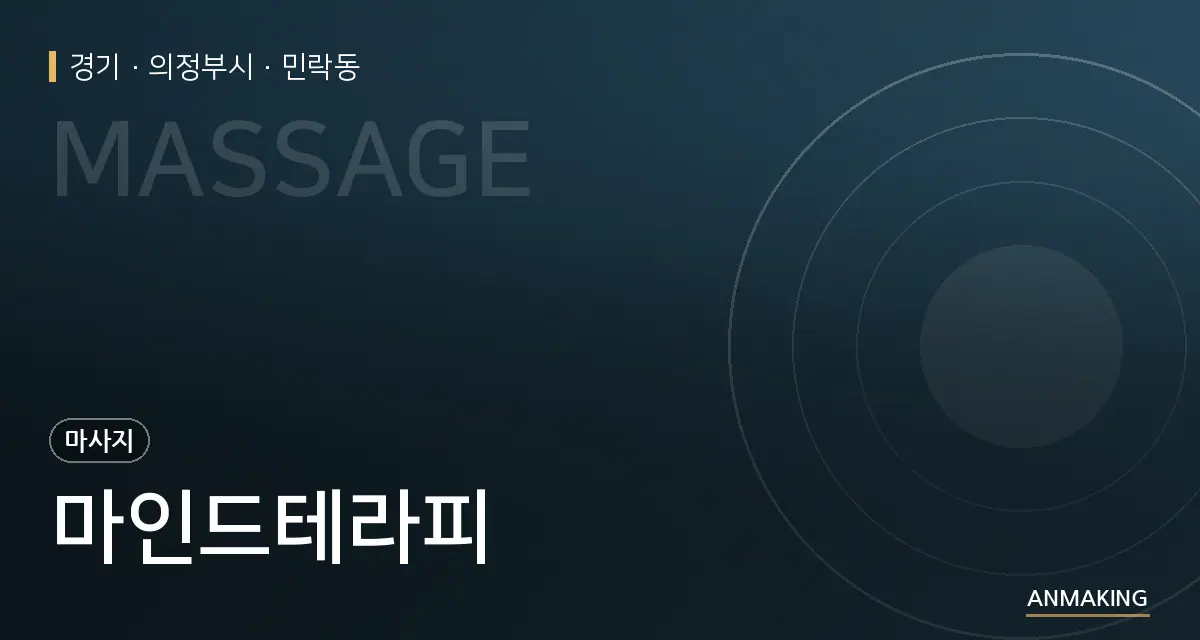 경기 의정부시 마인드테라피 안내 이미지