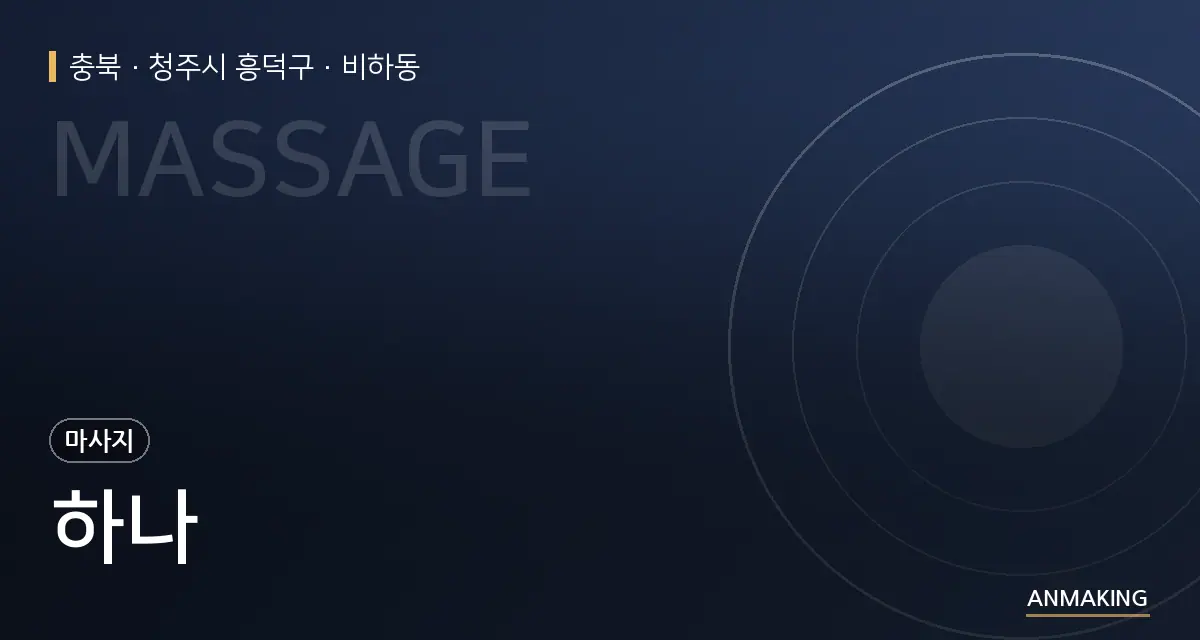 충북 청주시 흥덕구 하나 안내 이미지