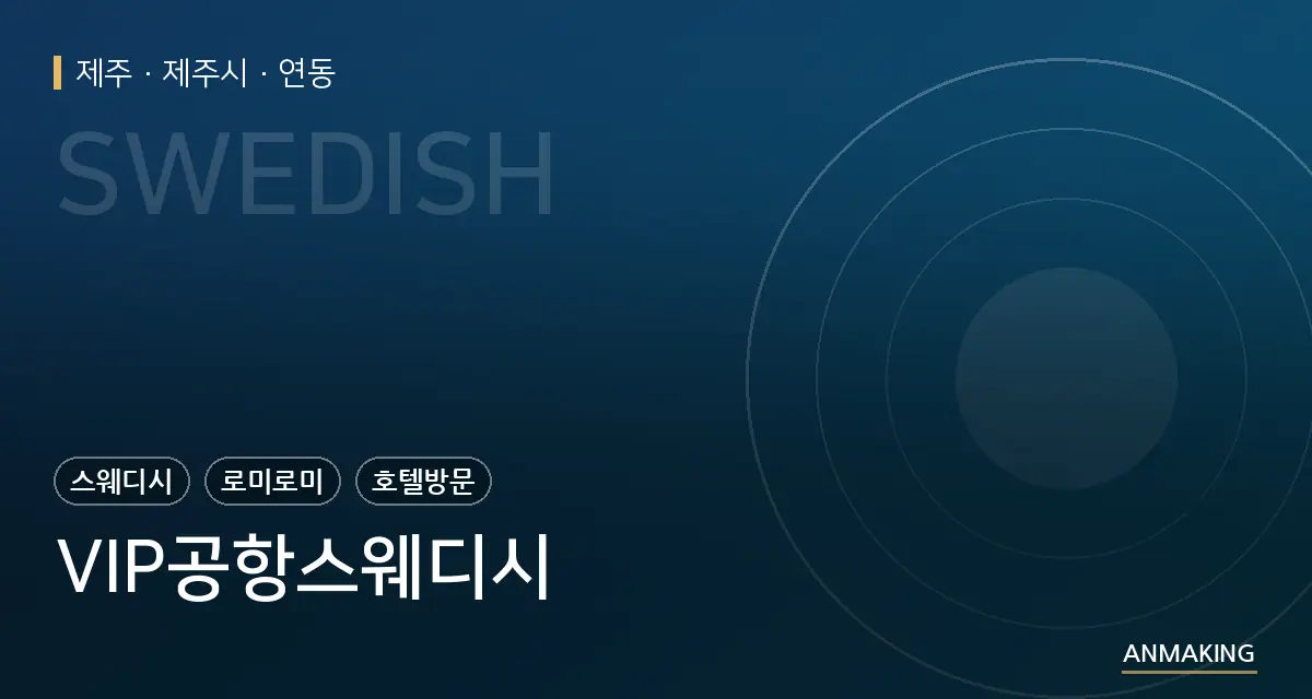 제주 제주시 VIP공항스웨디시 안내 이미지