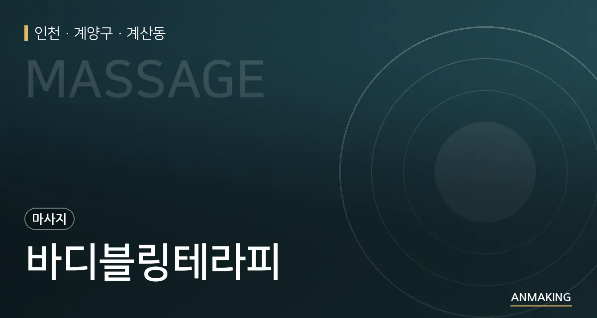 인천 계양구 바디블링테라피 안내 이미지