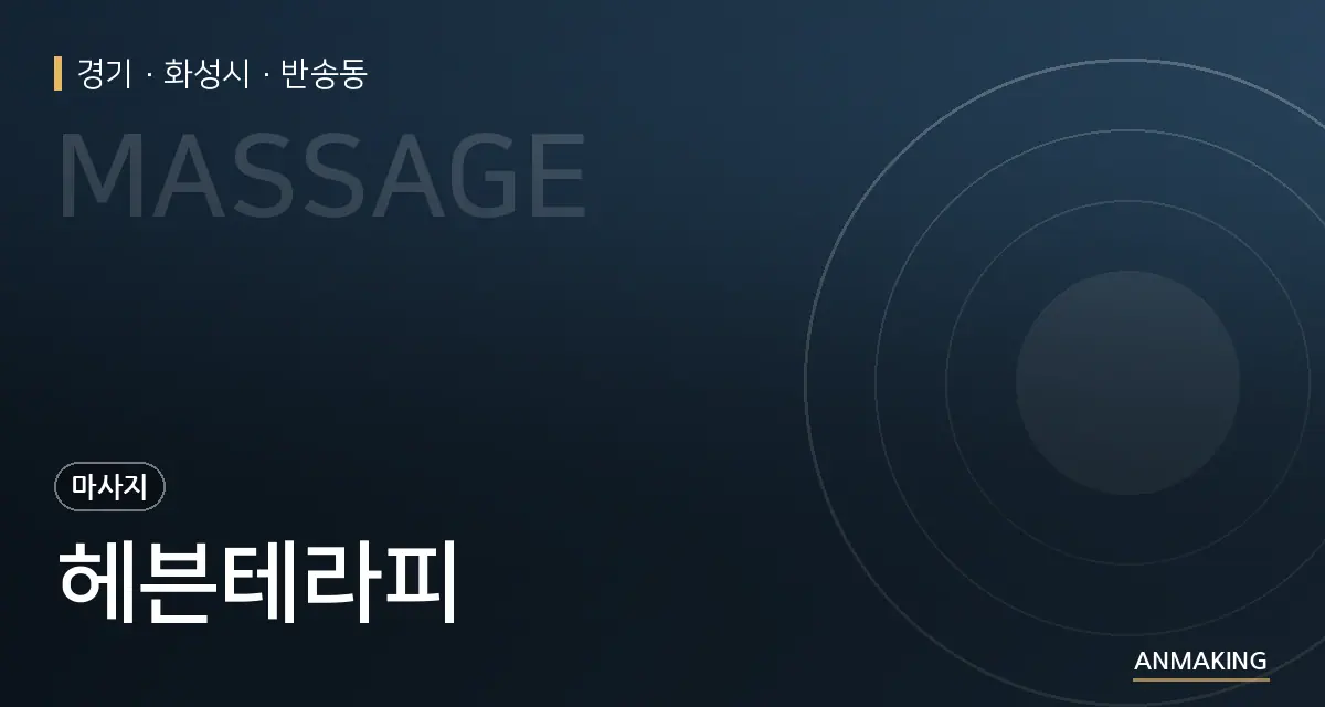 경기 화성시 헤븐테라피 안내 이미지