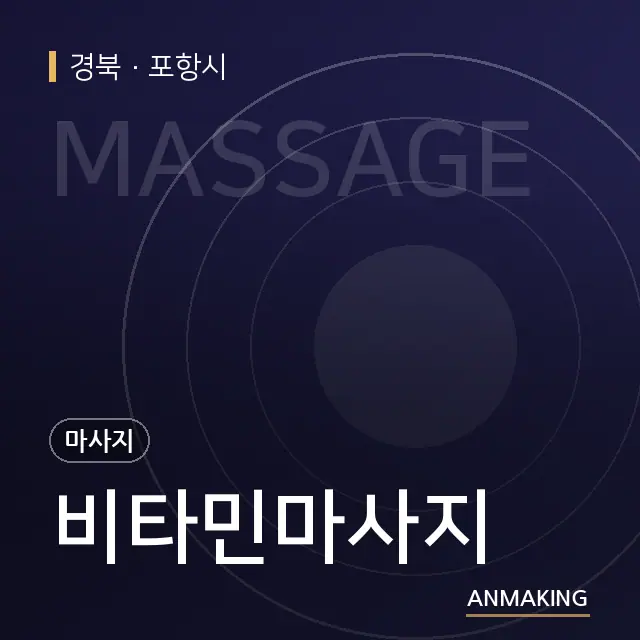 경북 포항시 비타민마사지 안내 이미지