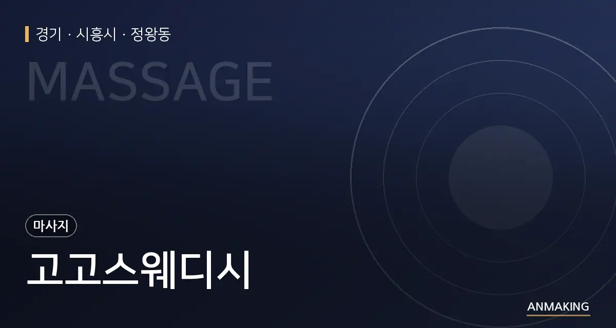 경기 시흥시 고고스웨디시 안내 이미지