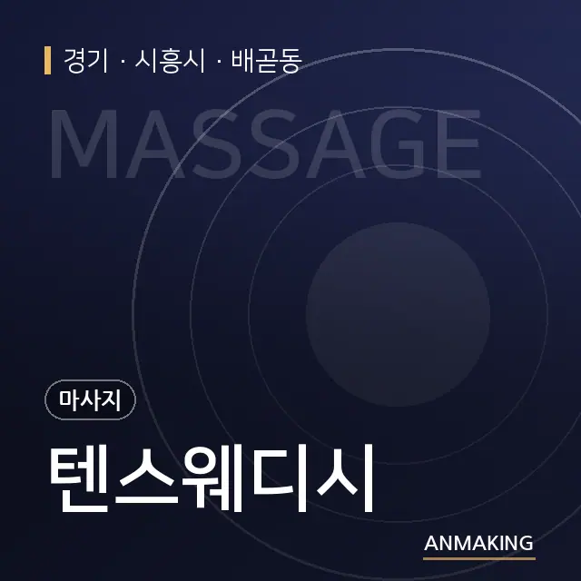 경기 시흥시 텐스웨디시 안내 이미지