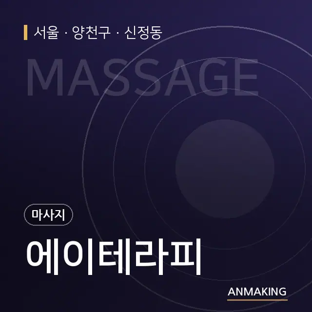 서울 양천구 에이테라피 안내 이미지
