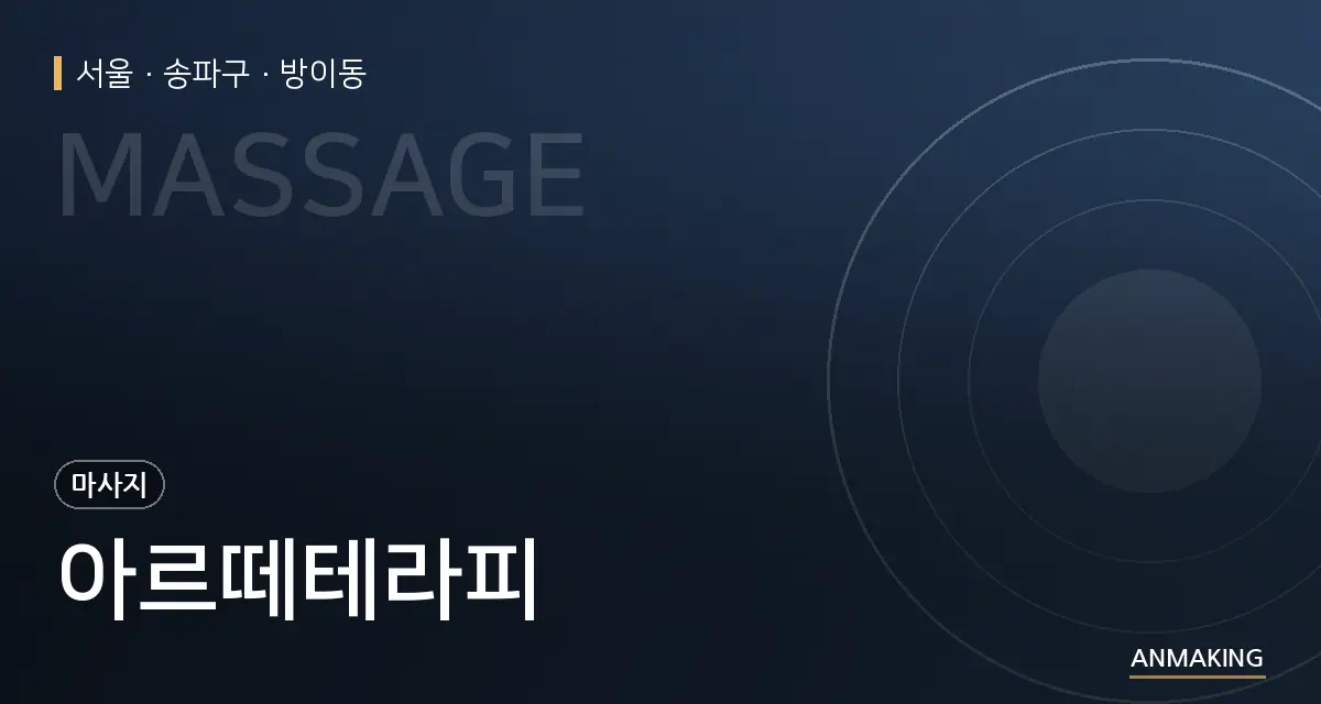 서울 송파구 아르떼테라피 안내 이미지