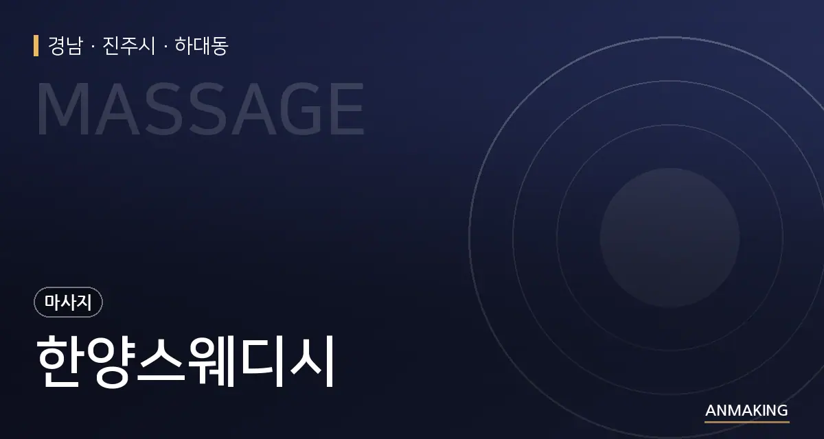 경남 진주시 한양스웨디시 안내 이미지
