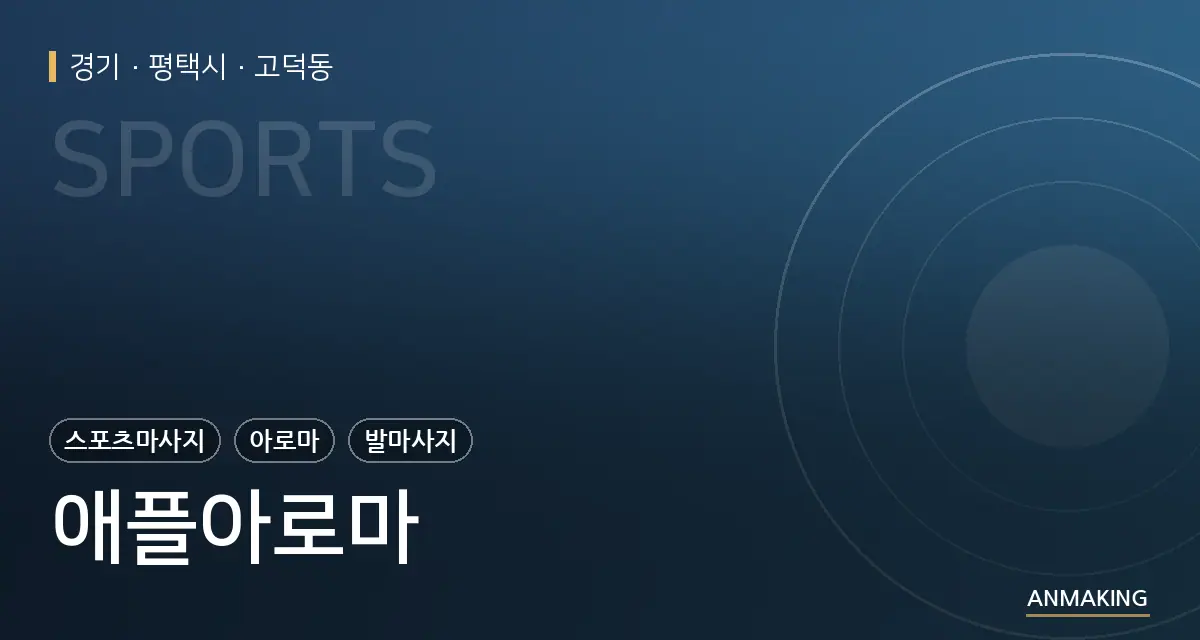 경기 평택시 애플아로마 안내 이미지
