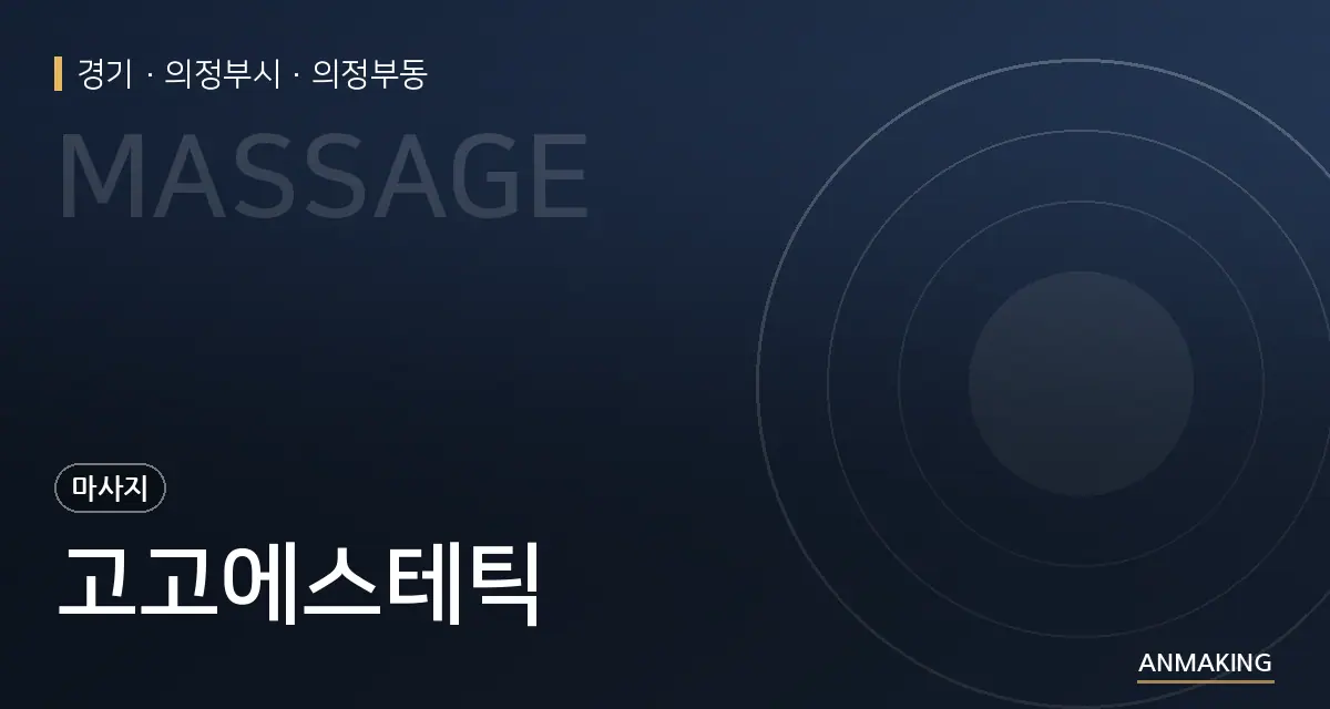 경기 의정부시 고고에스테틱 안내 이미지