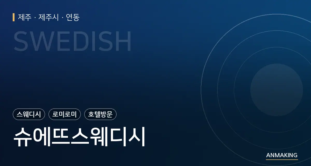 제주 제주시 슈에뜨스웨디시 안내 이미지