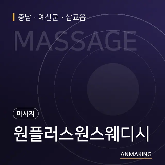 충남 예산군 원플러스원스웨디시 안내 이미지
