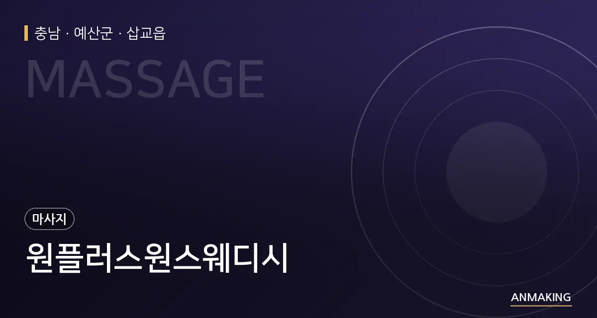 충남 예산군 원플러스원스웨디시 안내 이미지