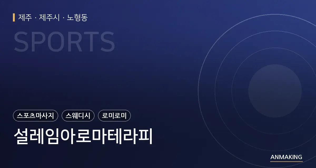 제주 제주시 설레임아로마테라피 안내 이미지