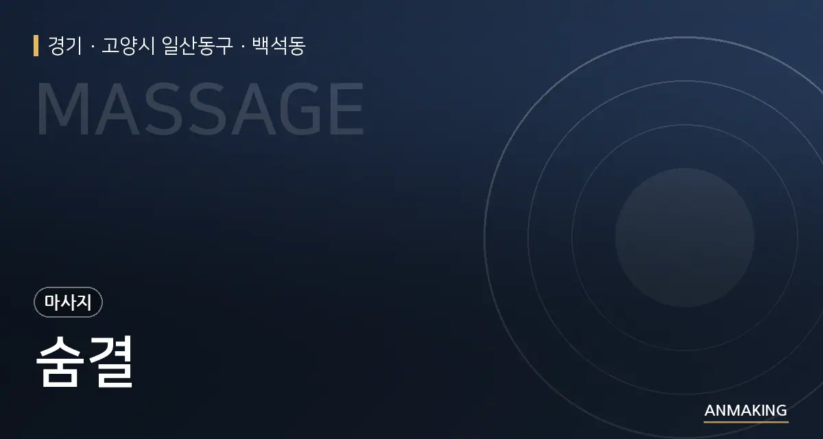 경기 고양시 일산동구 숨결 안내 이미지