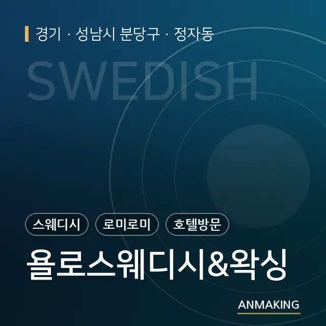경기 성남시 분당구 욜로스웨디시&왁싱 안내 이미지