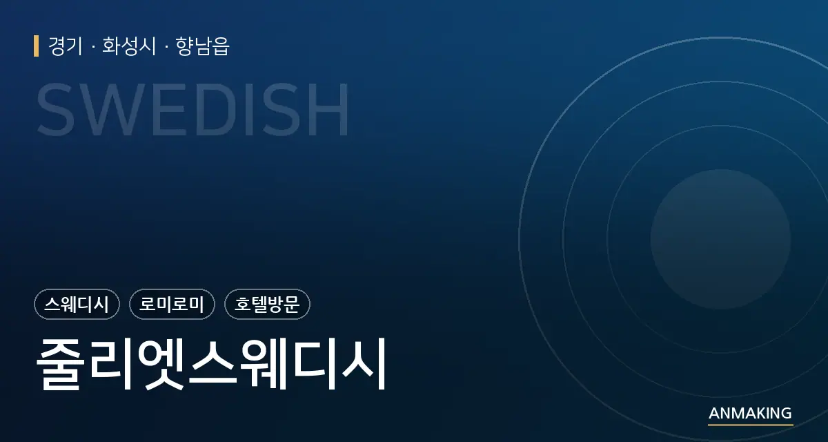 경기 화성시 줄리엣스웨디시 안내 이미지