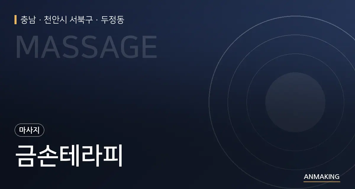 충남 천안시 서북구 금손테라피 안내 이미지