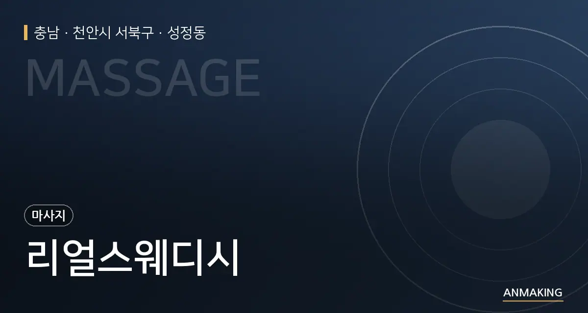 충남 천안시 서북구 리얼스웨디시 안내 이미지