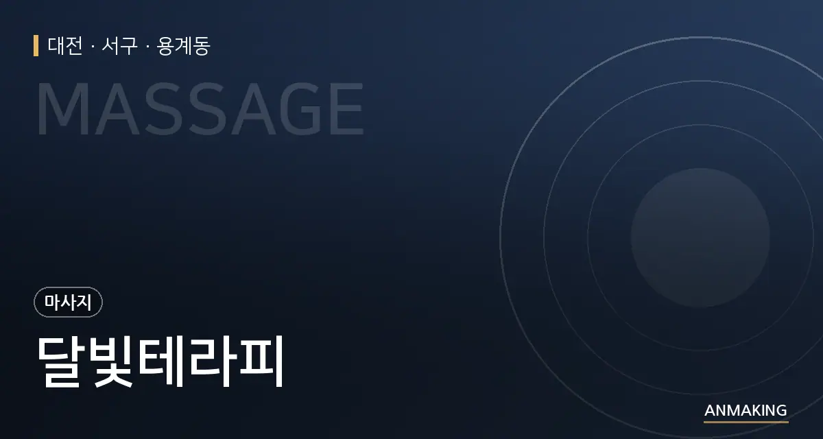 대전 서구 달빛테라피 안내 이미지