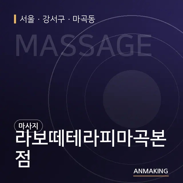 서울 강서구 라보떼테라피마곡본점 안내 이미지