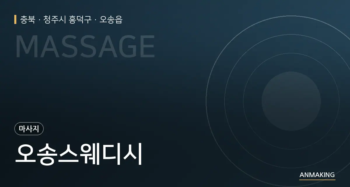 충북 청주시 흥덕구 오송스웨디시 안내 이미지