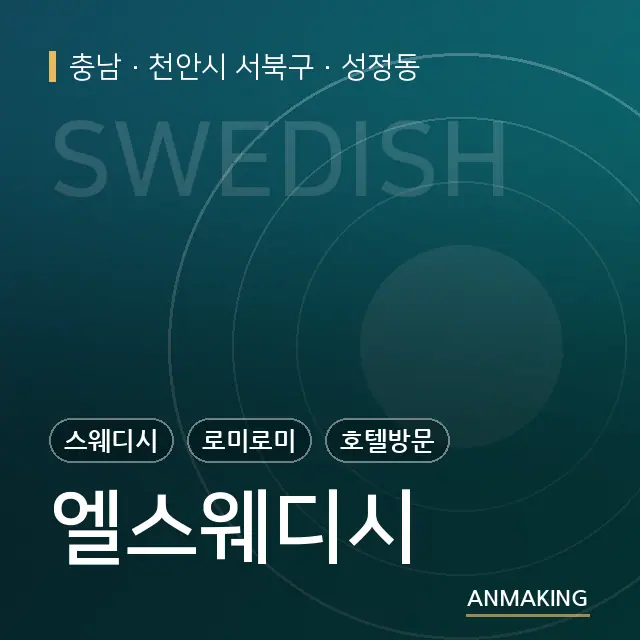 충남 천안시 서북구 엘스웨디시 안내 이미지