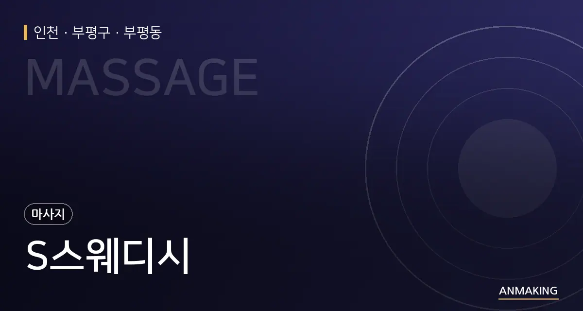 인천 부평구 S스웨디시 안내 이미지