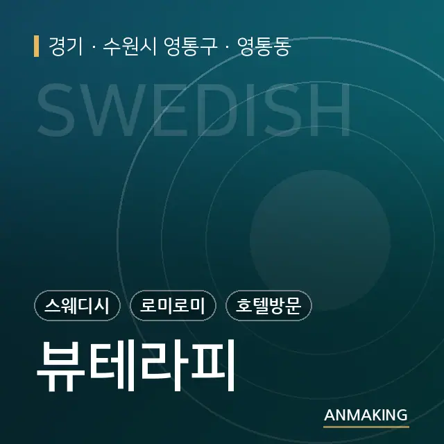 경기 수원시 영통구 뷰테라피 안내 이미지