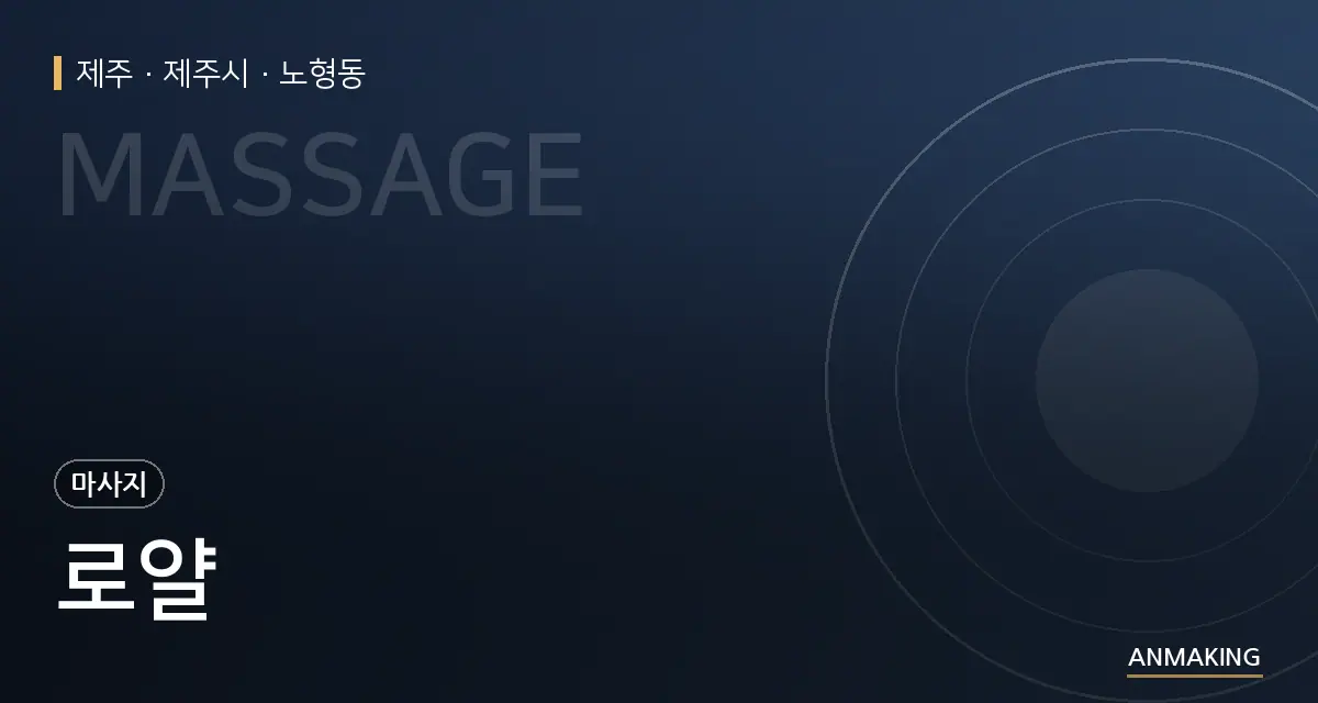 제주 제주시 로얄 안내 이미지