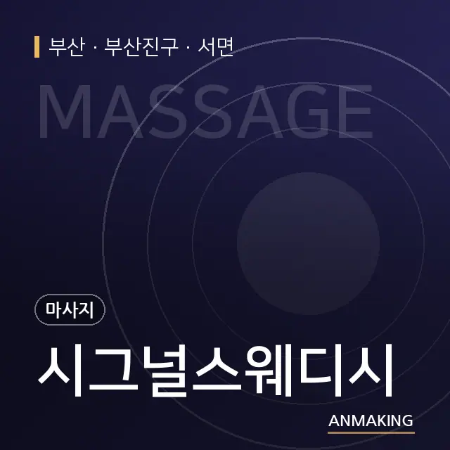 부산 부산진구 시그널스웨디시 안내 이미지