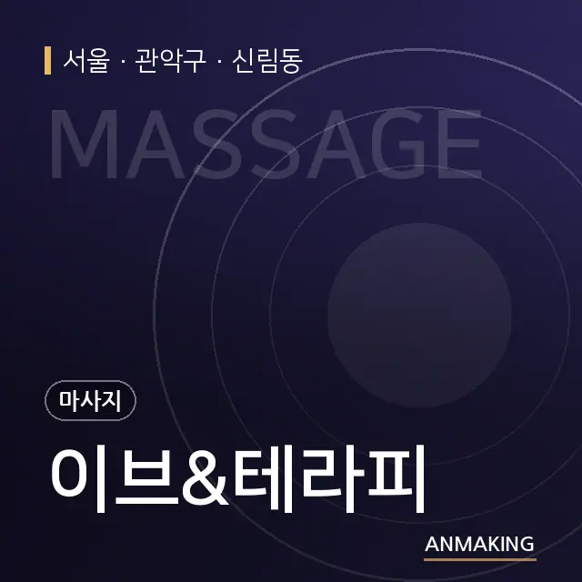 서울 관악구 이브&테라피 안내 이미지