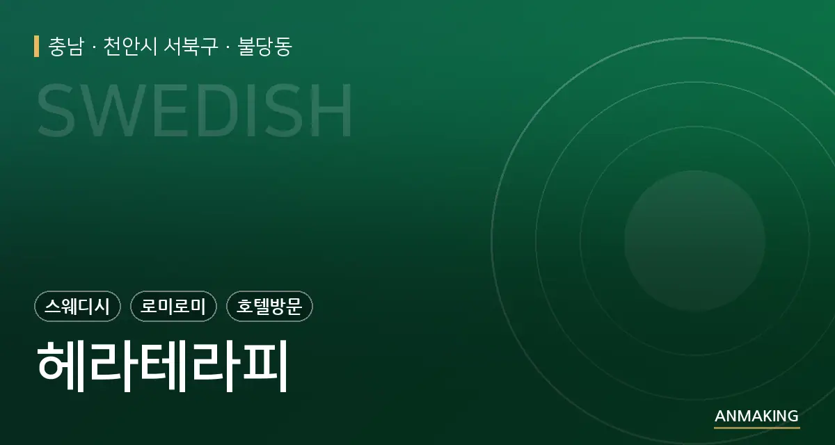 충남 천안시 서북구 헤라테라피 안내 이미지