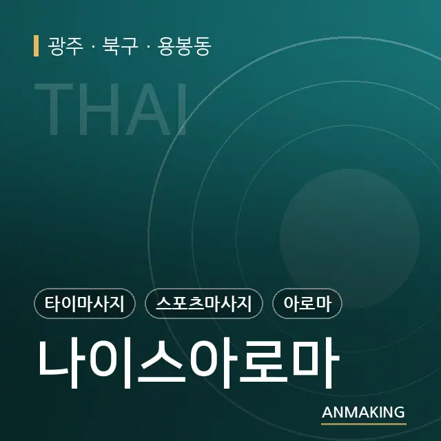 광주 북구 나이스아로마 안내 이미지