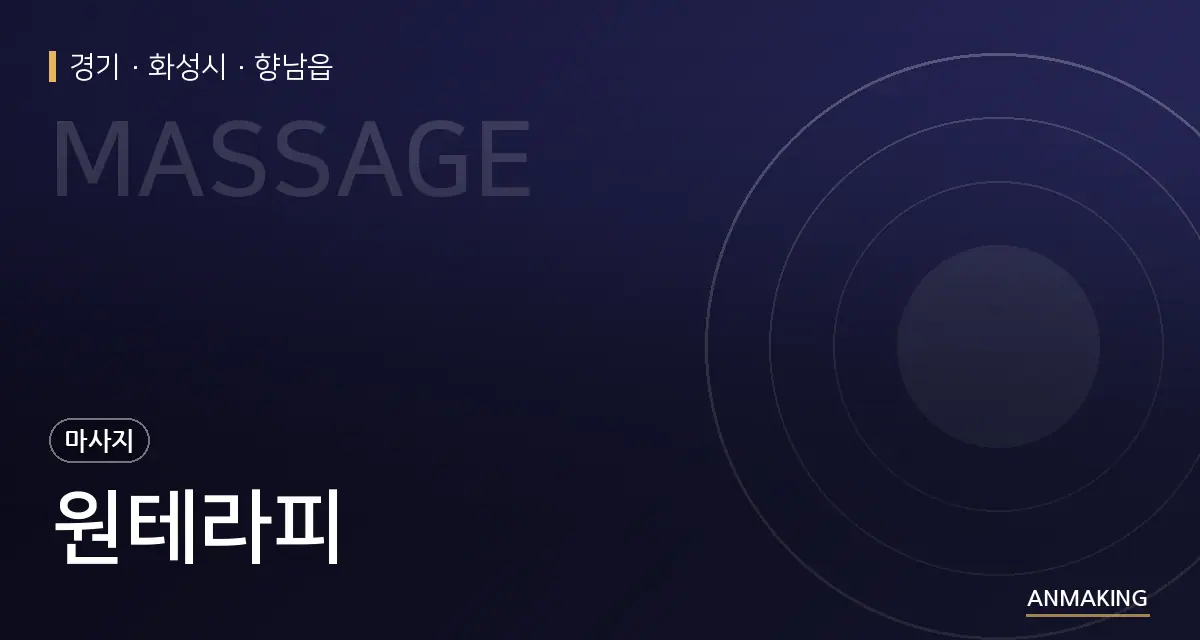 경기 화성시 원테라피 안내 이미지