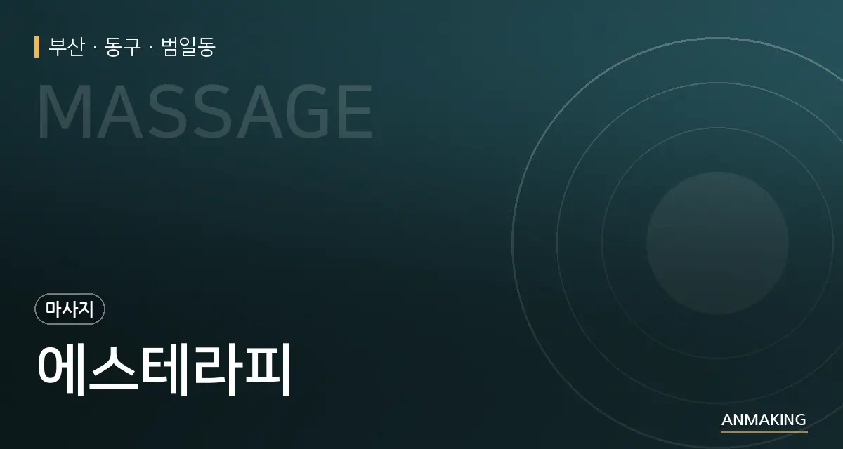 부산 동구 에스테라피 안내 이미지